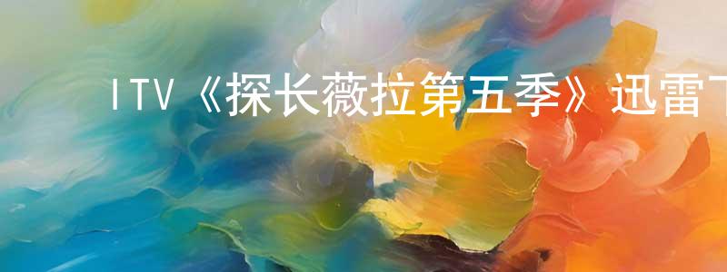 ﻿陈敬梅发布﻿ITV《探长薇拉第五季》迅雷下载/在线观看/百度云-犯罪/历史载-美剧天堂